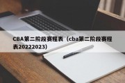 CBA第二阶段赛程表（cba第二阶段赛程表20222023）