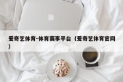 爱奇艺体育-体育赛事平台（爱奇艺体育官网）