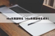 nba东西部排名（nba东西部排名虎扑）