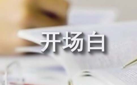 全民健身主持的开场白（精选5篇）